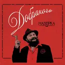 CD - Dobranotch - Махорка - Digipak