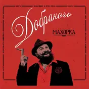 Dobranotch - Махорка