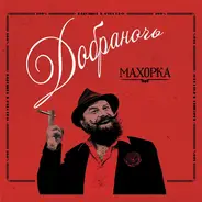 Dobranotch - Махорка