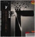 LP - Doji Morita - マザー・スカイ = きみは悲しみの青い空をひとりで飛べるか