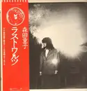 LP - Doji Morita - ラスト・ワルツ Un, Deux, Trois