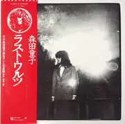 LP - Doji Morita - ラスト・ワルツ Un, Deux, Trois - OBI + OIS + INSERTS