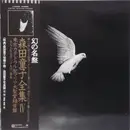 LP - Doji Morita - 東京カテドラル聖マリア大聖堂録音盤 - RE