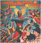 LP - Dokaben = ドカベン - Dokaben Magnetic Robot Gakeen  - Golden TV Manga Parade 24 Strack - Rare Japanese
