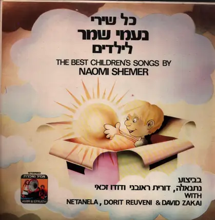 Dorit Re'uveni , Dudu Zakai , Netanela - The Best Children's Songs By Naomi Shemer