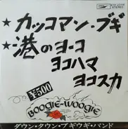 Down Town Boogie-Woogie Band - カッコマン・ブギ / 港のヨーコ・ヨコハマ・ヨコスカ
