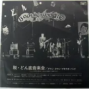 LP - Down Town Boogie-Woogie Band - 脱・どん底音楽会 - Insert