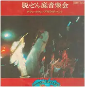 LP - Down Town Boogie-Woogie Band - 脱・どん底音楽会 - Insert