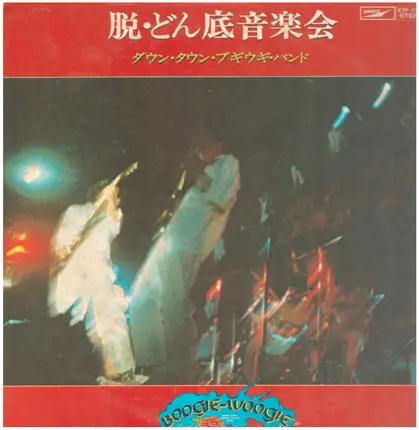 Down Town Boogie-Woogie Band - 脱・どん底音楽会