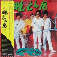 Down Town Boogie-Woogie Band - 続・脱どん底