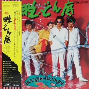 Down Town Boogie-Woogie Band - 続・脱どん底