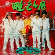 LP - Down Town Boogie-Woogie Band - 続・脱どん底
