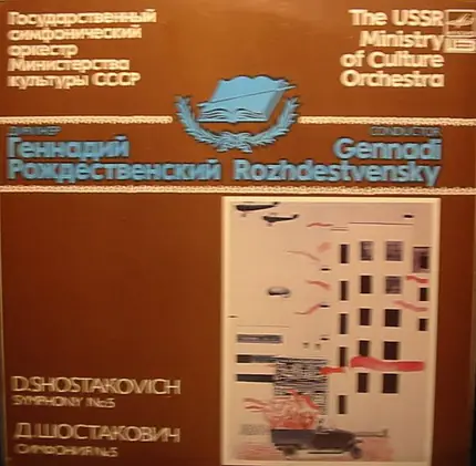 Dmitri Shostakovich - Государственный Симфонический Оркестр Министерства Культуры СССР , Gennadi Ro - Симфония № 5