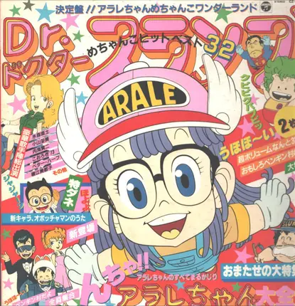 Dr. Slump /  DR.ドクタースランプ - DR.ドクタースランプ大全集~めちゃんこヒットベスト32
