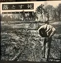 LP - Dropdead - 落とす死 - Incl. insert