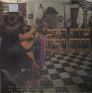 Drora Havkin - Israel songs and ballads of yesteryear