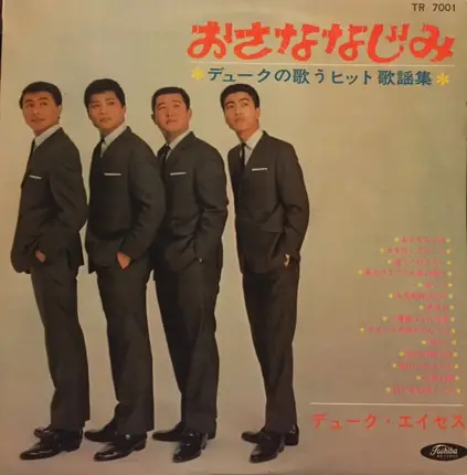 Duke Aces - おさななじみ