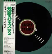 Duke Aces - 焼跡のジャズ Vol.2 (1948〜1953)