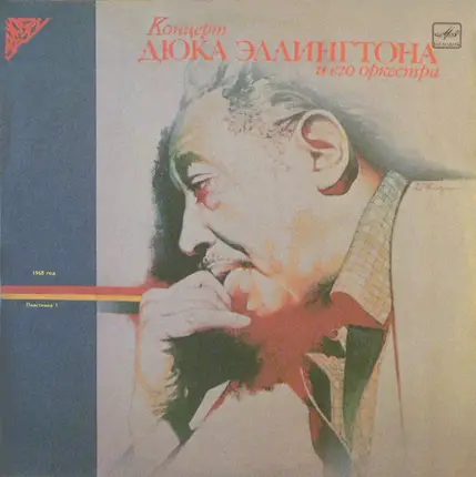Duke Ellington - Концерт Дюка Эллингтона и его оркестра 1968 - 1