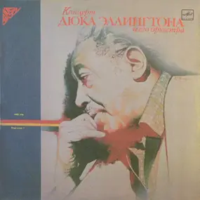 Duke Ellington - Концерт Дюка Эллингтона и его оркестра 1968 - 1