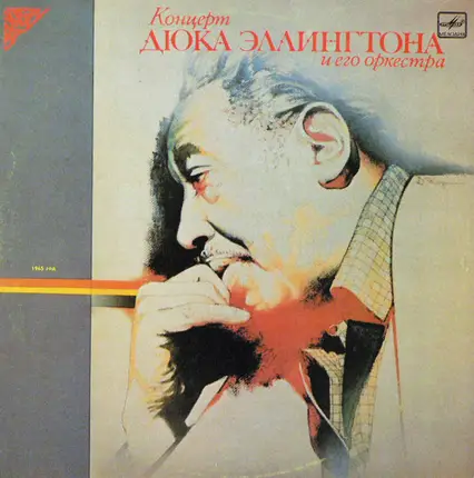 Duke Ellington - Концерт Дюка Эллингтона и его оркестра