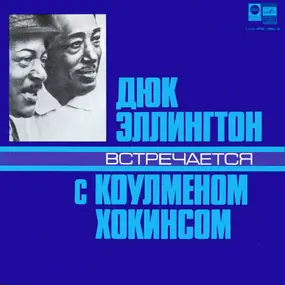 Duke Ellington - Дюк Эллингтон Встречается С Коулменом Хокинсом