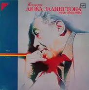 Duke Ellington And His Orchestra - Концерт Дюка Эллингтона И Его Оркестра (Пластинка 1)