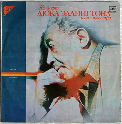 Duke Ellington And His Orchestra - Концерт Дюка Эллингтона И Его Оркестра 1968 - 2