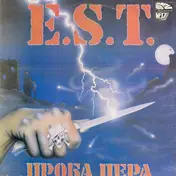E-S-T - Проба Пера (Test Of A Knife)