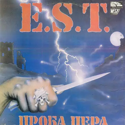 E.S.T. - Проба Пера (Test Of A Knife)