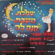 Edna Fliedel סולנית: Hanny Nahmias - שמלת השבת של חנה'לה