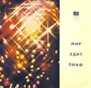 LP - Edith Piaf - Мир Эдит Пиаф - Mono