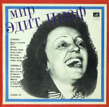 Edith Piaf - Мир Эдит Пиаф