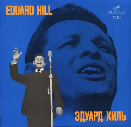Eduard Hill - Эдуард Хиль