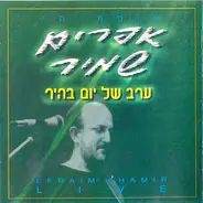 Efraim Shamir - ערב של יום בהיר - אוסף חי