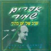 CD - Efraim Shamir - ערב של יום בהיר - אוסף חי