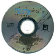 CD - Efraim Shamir - ערב של יום בהיר - אוסף חי