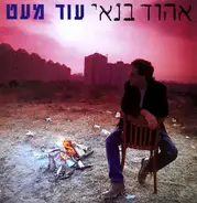 Ehud Banai - עוד מעט