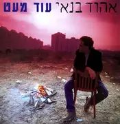 CD - Ehud Banai - עוד מעט