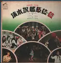 Double LP - Ei Rokusuke , 小沢昭一 , Yoshiyuki Kohzu , Ken-ichi Sonoda And His Dixie Kings - 芸能座第一回公演「清水次郎長伝・伝」完全実況録音盤