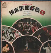 Ké - 芸能座第一回公演「清水次郎長伝・伝」完全実況録音盤