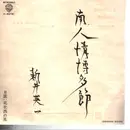 7inch Vinyl Single - Eiichi Arai - Nord-Nordwestwind