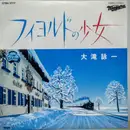 7inch Vinyl Single - Eiichi Ohtaki - フィヨルドの少女 / バチェラー・ガール