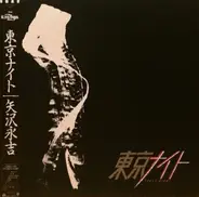 Eikichi Yazawa - 東京ナイト = Tokyo Night