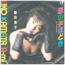 7inch Vinyl Single - Eiko Kamata - 恋の手ほどき - It´s Demo
