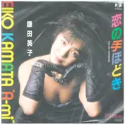 Eiko Kamata