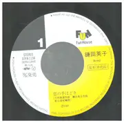 7inch Vinyl Single - Eiko Kamata - 恋の手ほどき - It´s Demo