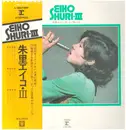 LP - Eiko Shuri , Takeshi Inomata & Sound Limited - 朱里エイコ サード・アルバム - OBI + INSERT