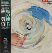 Eitetsu Hayashi - 風の使者