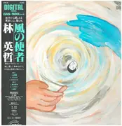 LP - Eitetsu Hayashi - 風の使者 - OBI + INSERT